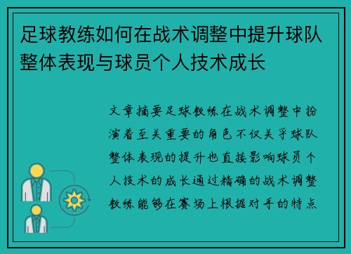足球教练如何在战术调整中提升球队整体表现与球员个人技术成长