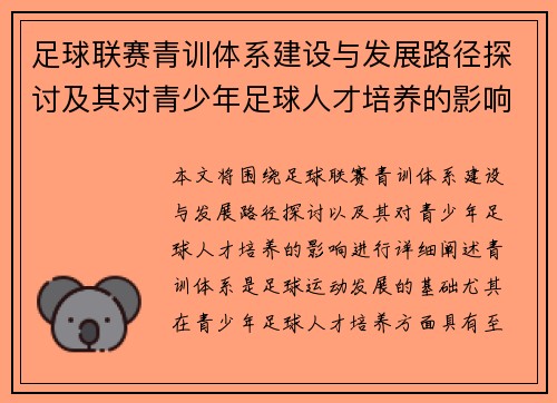 足球联赛青训体系建设与发展路径探讨及其对青少年足球人才培养的影响