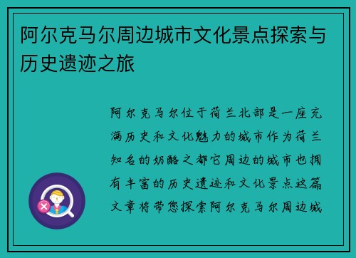阿尔克马尔周边城市文化景点探索与历史遗迹之旅