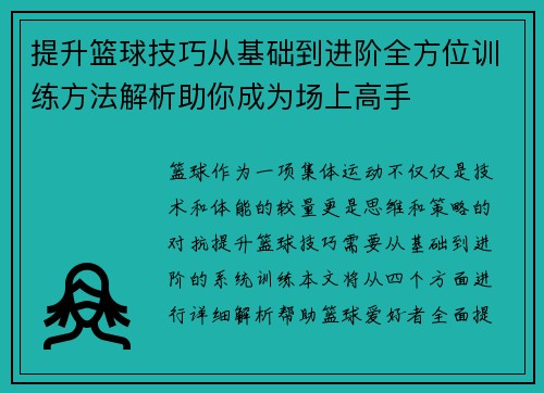 提升篮球技巧从基础到进阶全方位训练方法解析助你成为场上高手