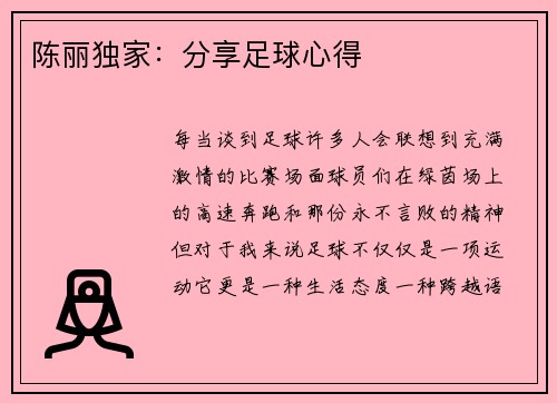 陈丽独家：分享足球心得