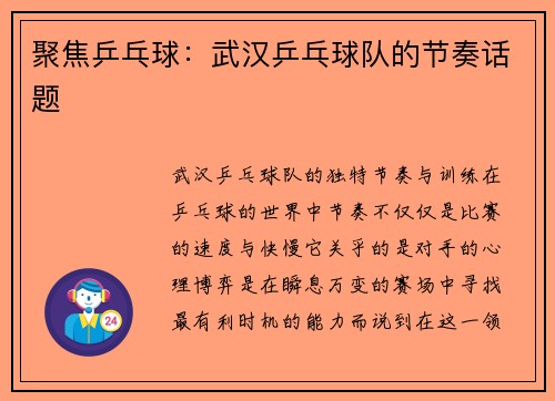 聚焦乒乓球：武汉乒乓球队的节奏话题