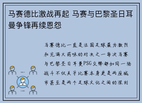 马赛德比激战再起 马赛与巴黎圣日耳曼争锋再续恩怨