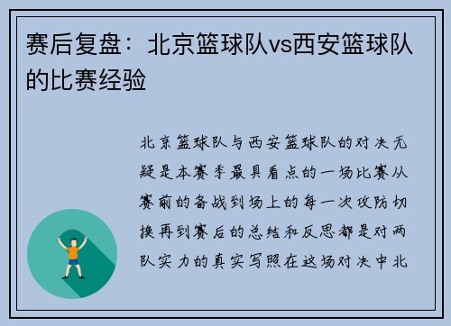 赛后复盘：北京篮球队vs西安篮球队的比赛经验
