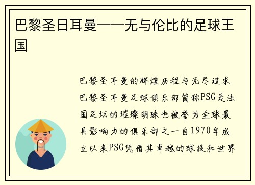巴黎圣日耳曼——无与伦比的足球王国