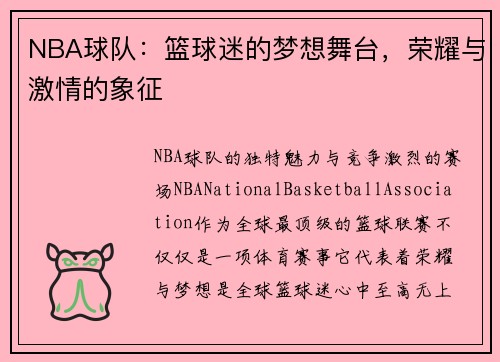 NBA球队：篮球迷的梦想舞台，荣耀与激情的象征