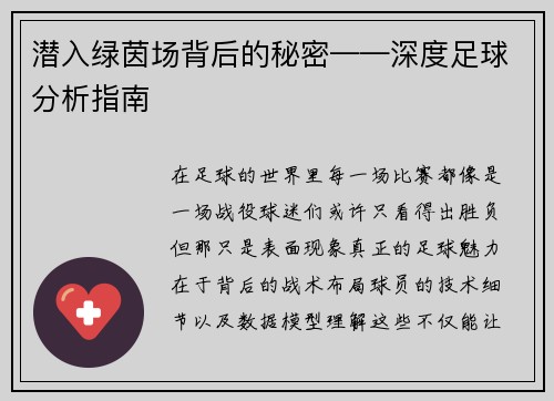 潜入绿茵场背后的秘密——深度足球分析指南