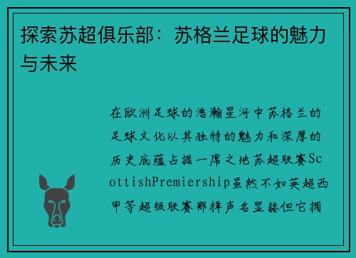 探索苏超俱乐部：苏格兰足球的魅力与未来