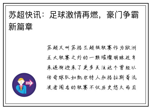 苏超快讯：足球激情再燃，豪门争霸新篇章