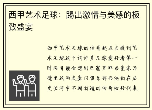 西甲艺术足球：踢出激情与美感的极致盛宴