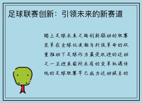 足球联赛创新：引领未来的新赛道