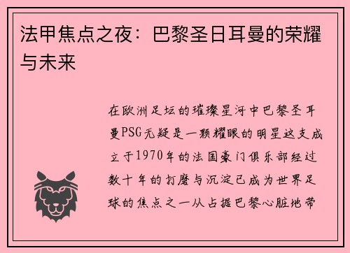 法甲焦点之夜：巴黎圣日耳曼的荣耀与未来