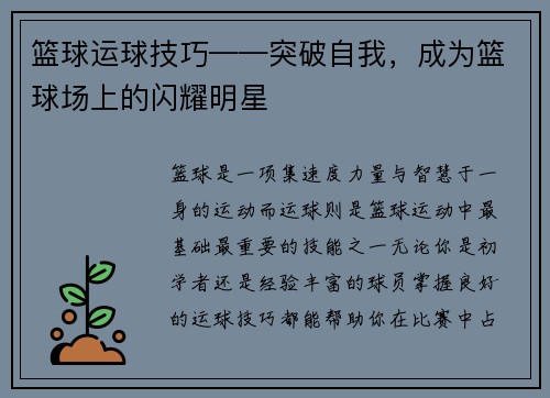 篮球运球技巧——突破自我，成为篮球场上的闪耀明星