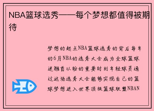 NBA篮球选秀——每个梦想都值得被期待