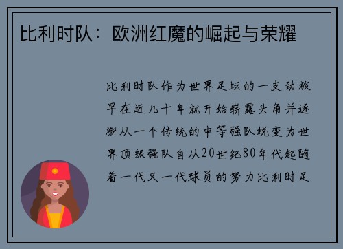 比利时队：欧洲红魔的崛起与荣耀