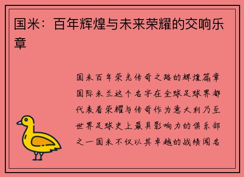 国米：百年辉煌与未来荣耀的交响乐章