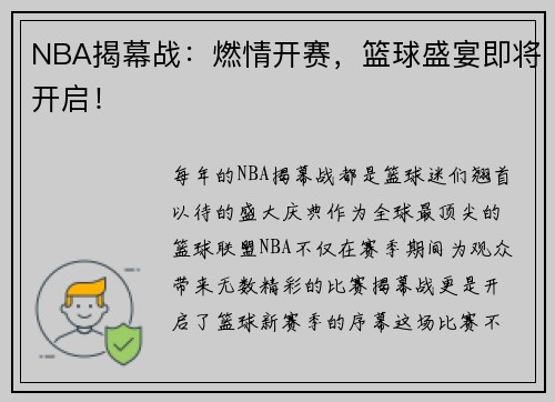 NBA揭幕战：燃情开赛，篮球盛宴即将开启！