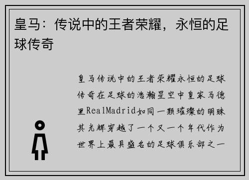 皇马：传说中的王者荣耀，永恒的足球传奇