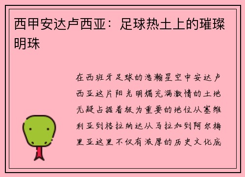 西甲安达卢西亚：足球热土上的璀璨明珠