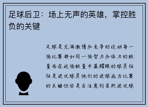足球后卫：场上无声的英雄，掌控胜负的关键