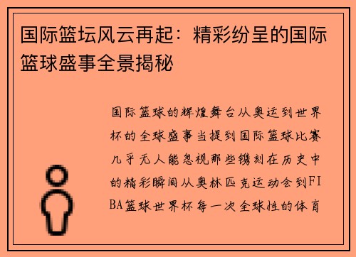 国际篮坛风云再起：精彩纷呈的国际篮球盛事全景揭秘