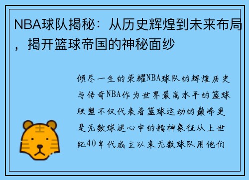 NBA球队揭秘：从历史辉煌到未来布局，揭开篮球帝国的神秘面纱