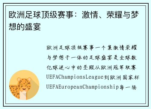 欧洲足球顶级赛事：激情、荣耀与梦想的盛宴