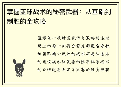 掌握篮球战术的秘密武器：从基础到制胜的全攻略