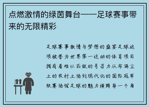 点燃激情的绿茵舞台——足球赛事带来的无限精彩