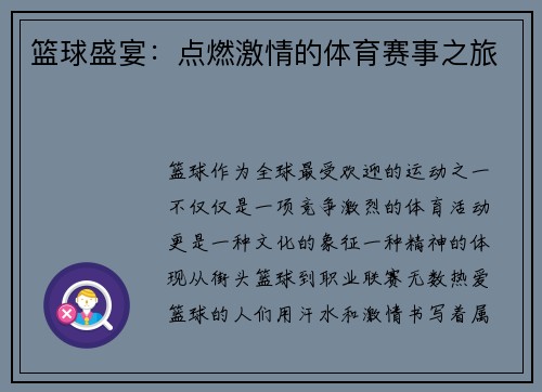 篮球盛宴：点燃激情的体育赛事之旅
