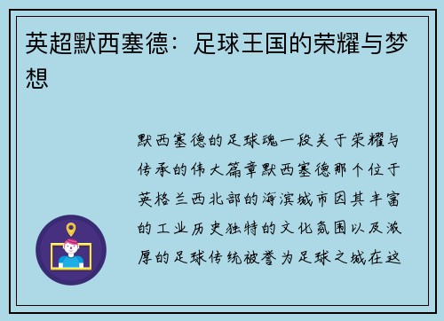 英超默西塞德：足球王国的荣耀与梦想
