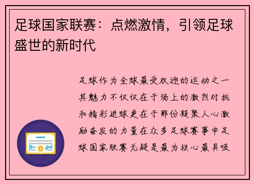 足球国家联赛：点燃激情，引领足球盛世的新时代