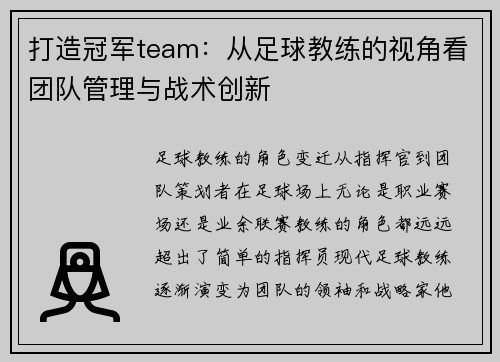 打造冠军team：从足球教练的视角看团队管理与战术创新