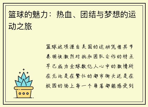 篮球的魅力：热血、团结与梦想的运动之旅