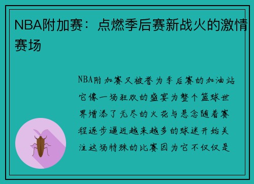 NBA附加赛：点燃季后赛新战火的激情赛场