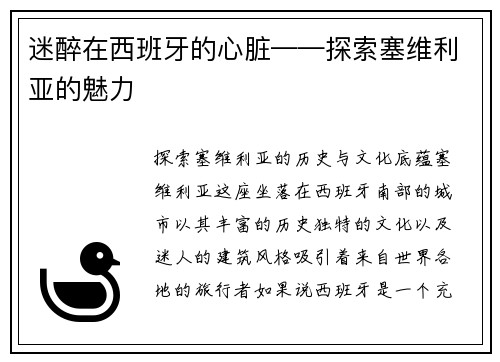 迷醉在西班牙的心脏——探索塞维利亚的魅力
