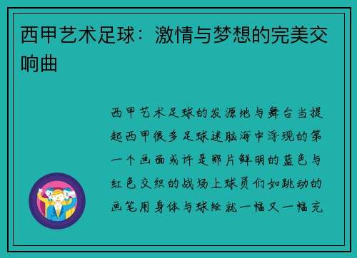 西甲艺术足球：激情与梦想的完美交响曲