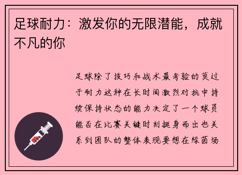 足球耐力：激发你的无限潜能，成就不凡的你