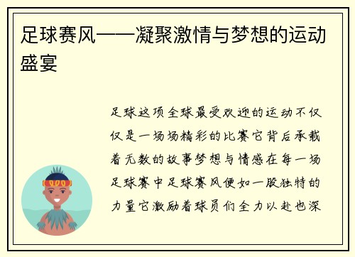 足球赛风——凝聚激情与梦想的运动盛宴