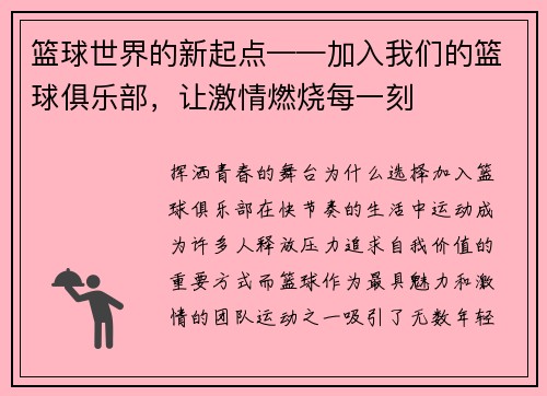 篮球世界的新起点——加入我们的篮球俱乐部，让激情燃烧每一刻