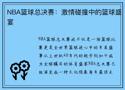 NBA篮球总决赛：激情碰撞中的篮球盛宴