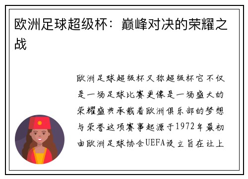 欧洲足球超级杯：巅峰对决的荣耀之战