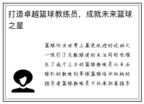 打造卓越篮球教练员，成就未来篮球之星