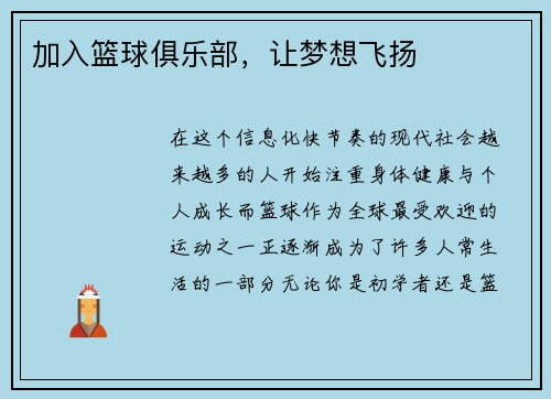 加入篮球俱乐部，让梦想飞扬