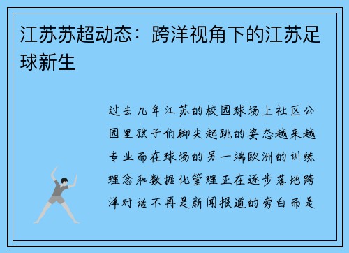 江苏苏超动态：跨洋视角下的江苏足球新生