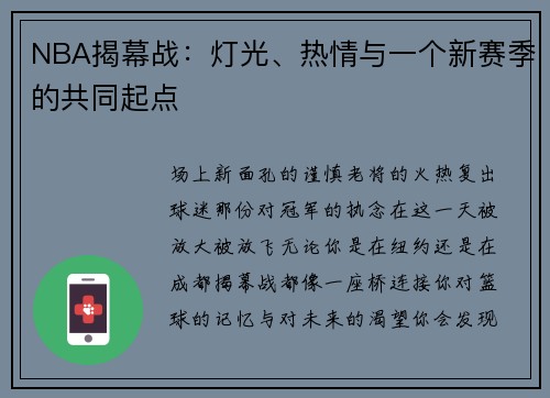 NBA揭幕战：灯光、热情与一个新赛季的共同起点
