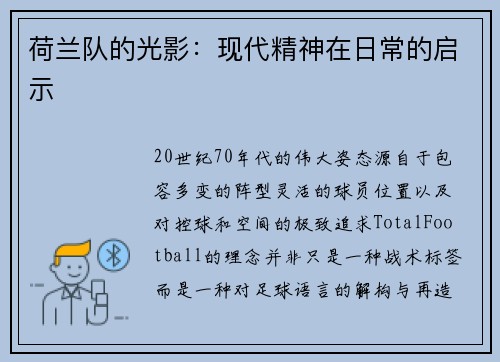 荷兰队的光影：现代精神在日常的启示