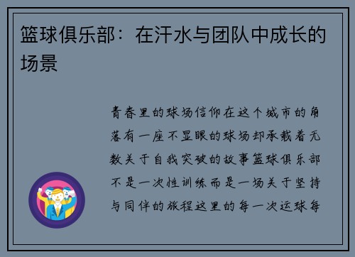 篮球俱乐部：在汗水与团队中成长的场景