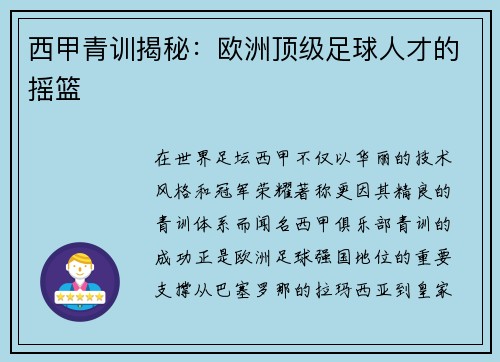 西甲青训揭秘：欧洲顶级足球人才的摇篮