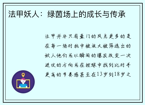 法甲妖人：绿茵场上的成长与传承
